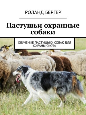 cover image of Пастушьи охранные собаки. Обучение пастушьих собак для охраны скота